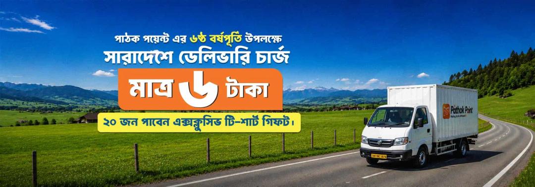 6 Tk Delivery - Anniversary Offer - Pathok Point promotional offer