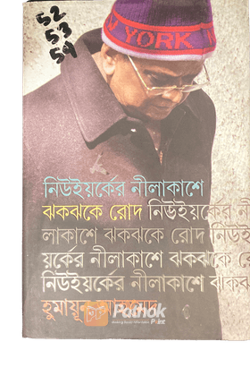 নিউইয়র্কের নীলাকাশে ঝকঝকে রোদ