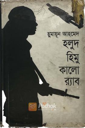 হলুদ হিমু কালো র্যাব