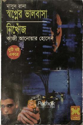 স্বপ্নের ভালবাসা/নিখোঁজ