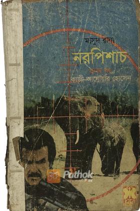 নরপিশাচ(১ম খন্ড)