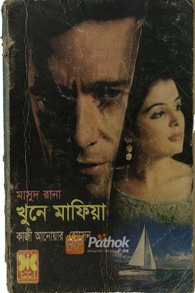 খুনে মাফিয়া