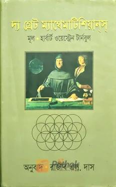 দ্য গ্রেট ম্যাথেমাটিশিয়ান্স্