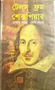টেল্স্ ফ্রম শেক্সপিয়ার