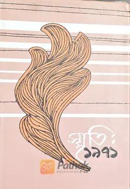 স্মৃতি ১৯৭১ (দ্বিতীয় খন্ড)
