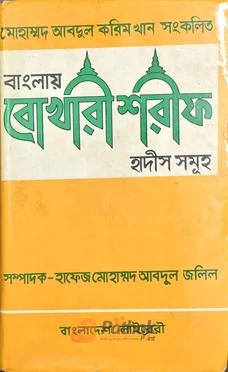 বাংলায় বোখারী শরীফ