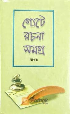 গ্যেটে রচনা সমগ্র (অখন্ড)