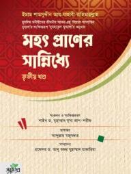 মহৎ প্রাণের সান্নিধ্যে - তৃতীয় খণ্ড