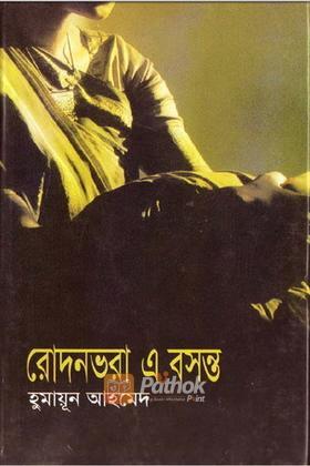 রোদনভরা এ বসন্ত