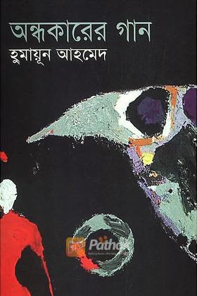 অন্ধকারের গান