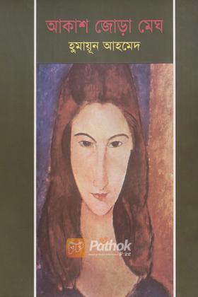 আকাশ জোড়া মেঘ