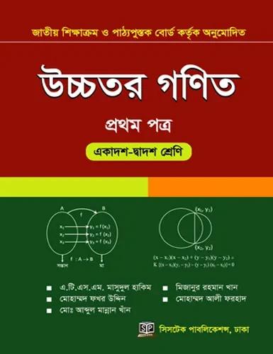সিসটেক উচ্চতর গণিত প্রথম পত্র - (একাদশ-দ্বাদশ শ্রেণি)