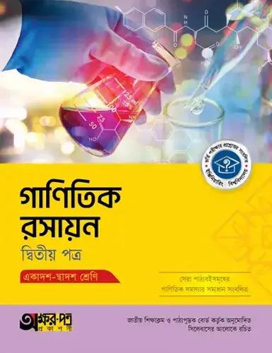 অক্ষরপত্র গাণিতিক রসায়ন ২য় পত্র একাদশ-দ্বাদশ শ্রেণি : পরীক্ষা ২০২৮