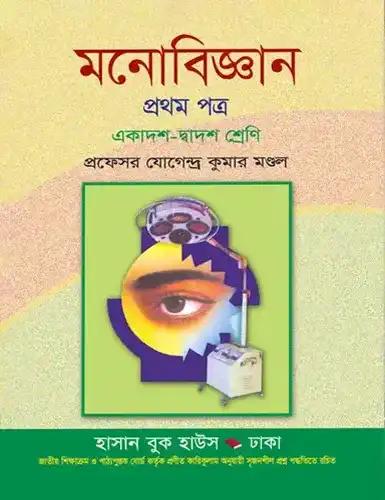 মনোবিজ্ঞান ১ম পত্র একাদশ-দ্বাদশ শ্রেণি : পরীক্ষা - ২০২৮