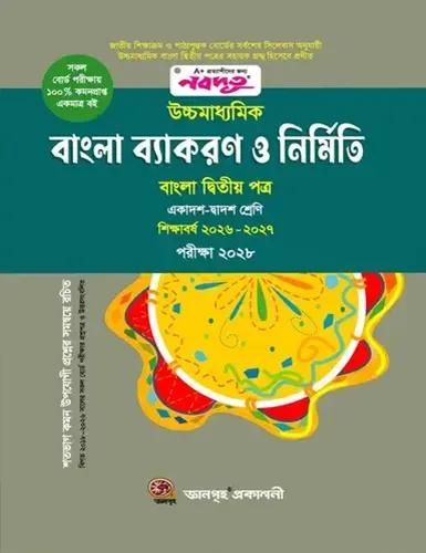 নবদূত উচ্চমাধ্যমিক বাংলা ব্যাকরণ ও নির্মিতি বাংলা ২য় পত্র - পরীক্ষা - ২০২৮